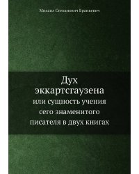 Дух эккартсгаузена
