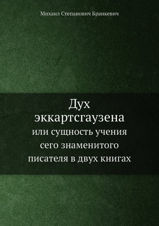 Дух эккартсгаузена