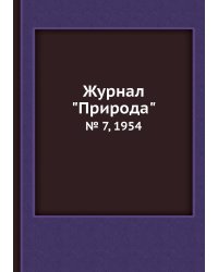 Журнал "Природа"
