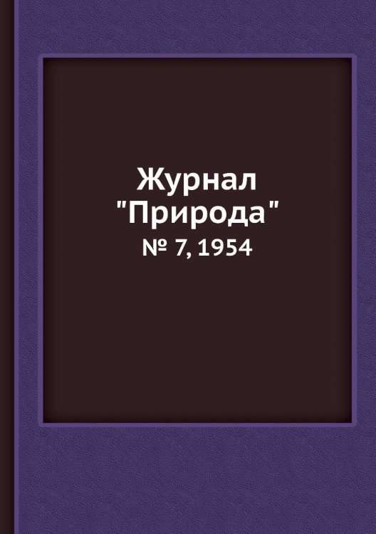 Журнал "Природа"