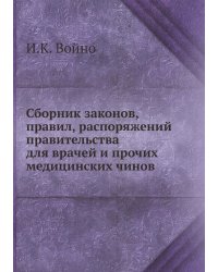 Сборник законов, правил, распоряжений правительства для врачей и прочих медицинских чинов