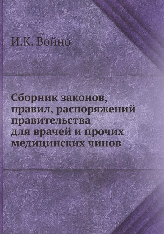 Сборник законов, правил, распоряжений правительства для врачей и прочих медицинских чинов
