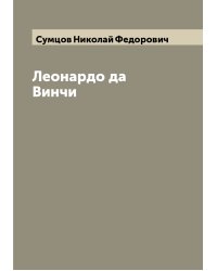 Леонардо да Винчи