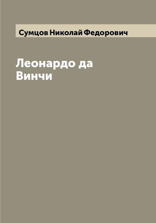 Обложка книги «Леонардо да Винчи» — Сумцов Николай Федорович, ISBN 9785519759212