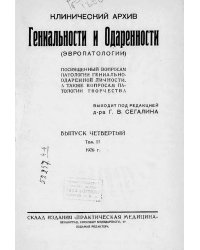 Клинический архив гениальности и одаренности (эвропатологии). 1926, Т. 2, № 4
