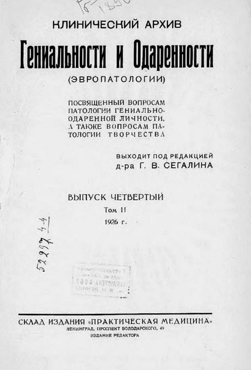 Обложка книги «Клинический архив гениальности и одаренности (эвропатологии). 1926, Т. 2, № 4» — Нет автора, ISBN 9785521970964