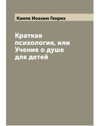 Краткая психология, или Учение о душе для детей