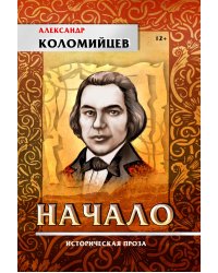 Начало