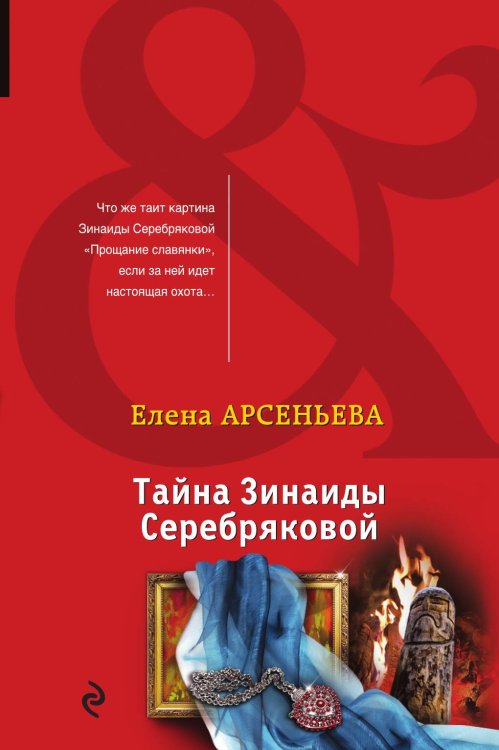 Обложка книги «Тайна Зинаиды Серебряковой» — Арсеньева Елена Арсеньевна, ISBN 9785041831813