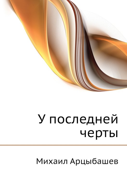 У последней черты