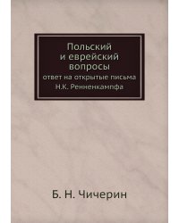 Польский и еврейский вопросы