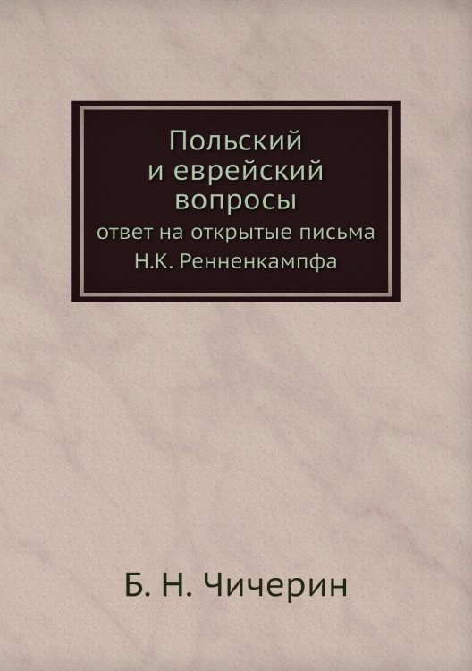Польский и еврейский вопросы