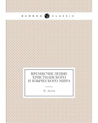 Времясчисление христианского и языческого мира