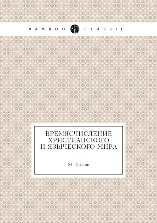 Времясчисление христианского и языческого мира