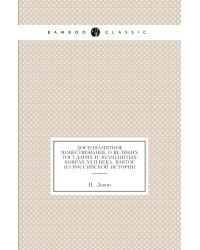 Достопамятное повествование о великих государях и знаменитых боярах XVII века, взятое из российской истории