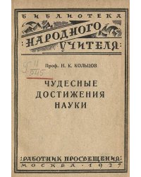 Чудесные достижения науки