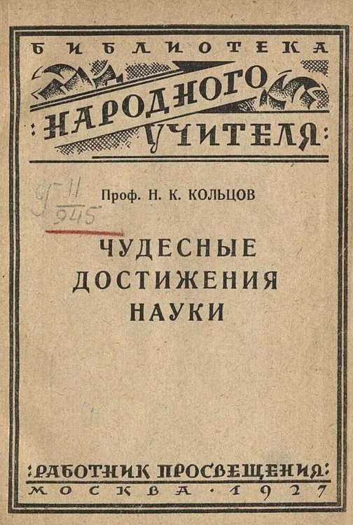 Обложка книги «Чудесные достижения науки» — Кольцов Николай Константинович, ISBN 9785521958849