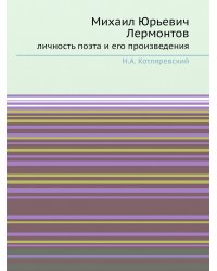Михаил Юрьевич Лермонтов