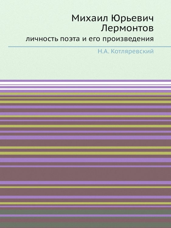 Михаил Юрьевич Лермонтов
