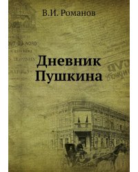 Дневник Пушкина