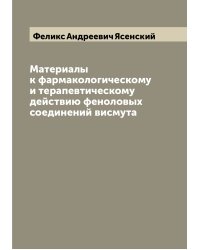 Материалы к фармакологическому и терапевтическому действию феноловых соединений висмута
