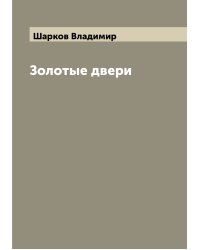 Золотые двери
