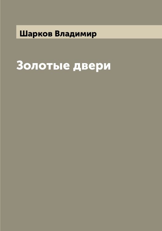 Обложка книги «Золотые двери» — Шарков Владимир, ISBN 9785521306701