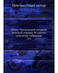 Отчет Чухломской уездной земской управы Уездному земскому собранию
