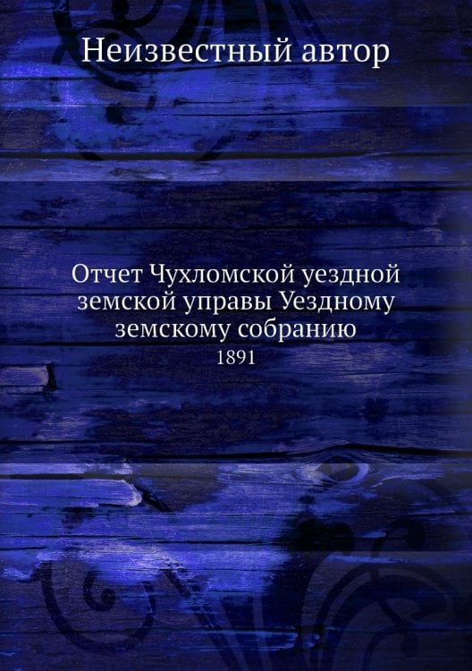 Отчет Чухломской уездной земской управы Уездному земскому собранию