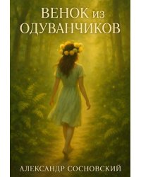 Венок из одуванчиков