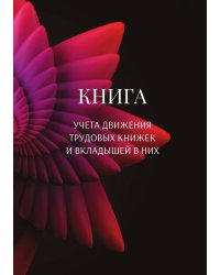 Книга учета трудовых книжек и вкладыщей к ним