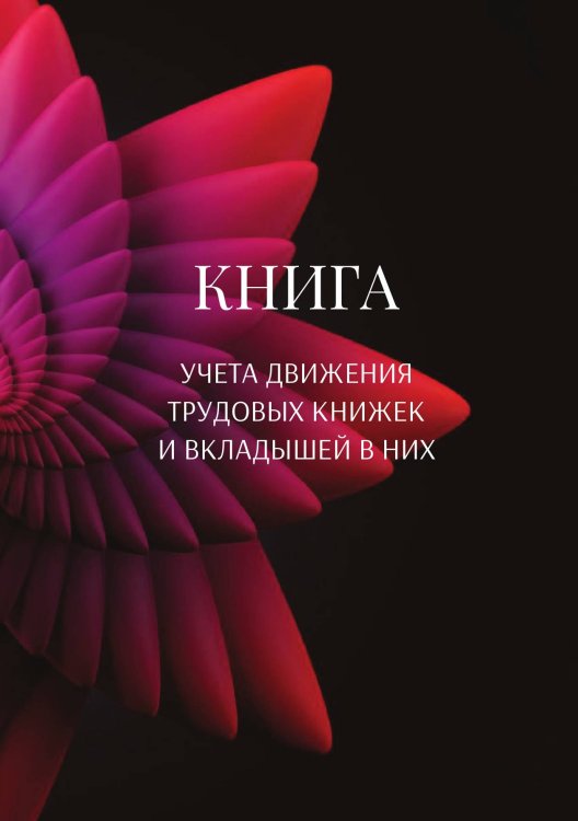Обложка книги «Книга учета трудовых книжек и вкладыщей к ним» — автора нет, ISBN 9785521887316