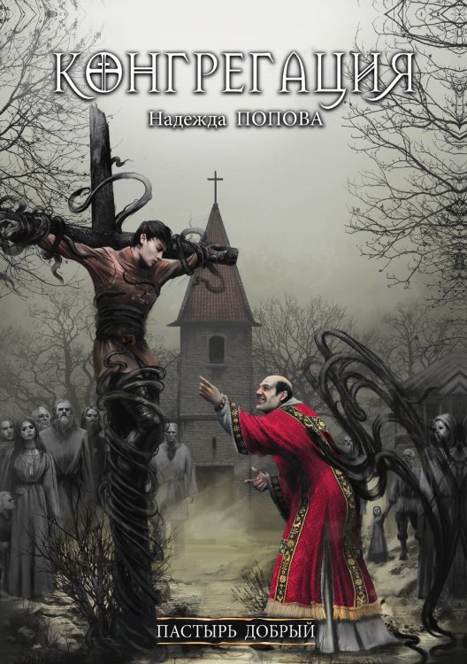 Обложка книги «Пастырь добрый» — Надежда Попова, ISBN 9785517030214