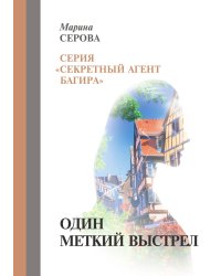 Один меткий выстрел