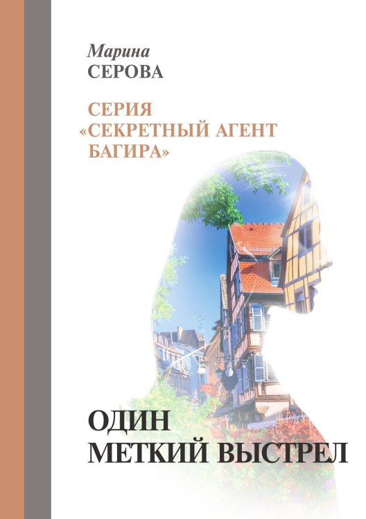 Обложка книги «Один меткий выстрел» — Серова Марина, ISBN 9785521757282