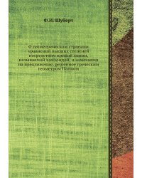 О геометрическом строении уравнений высших степеней посредством кривой линии, называемой конхоидой, и замечания на предложение, решенное греческим геометром Паппом
