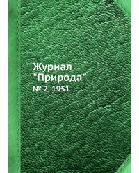 Журнал "Природа"