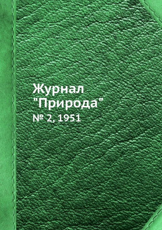 Журнал "Природа"