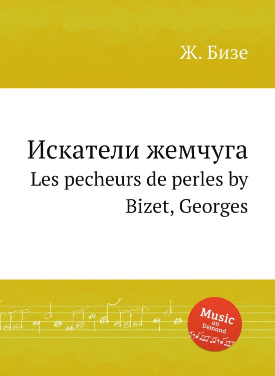 Обложка книги «Искатели жемчуга» — Ж. Бизе, ISBN 9785884517998