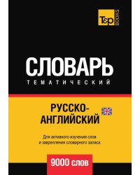Русско-английский (британский) тематический словарь  9000 слов