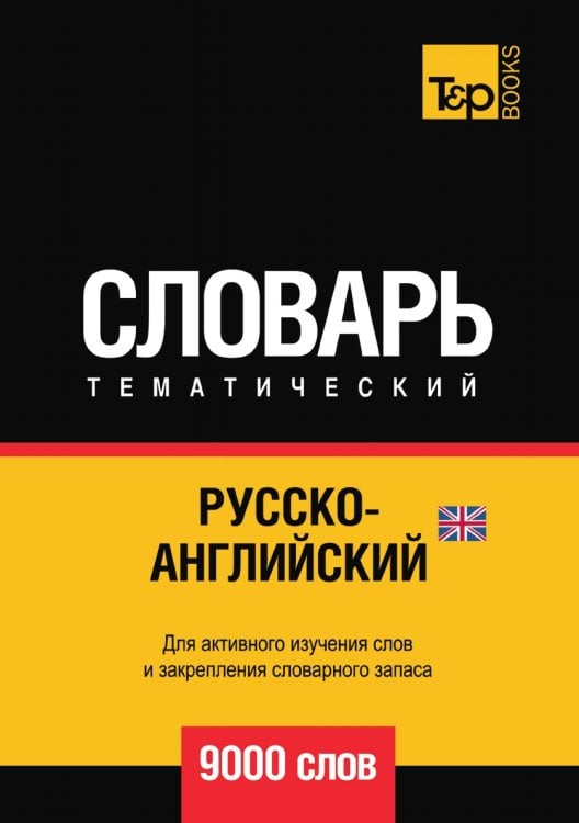 Русско-английский (британский) тематический словарь 9000 слов Русско-английский (британский) тематический словарь 9000 слов