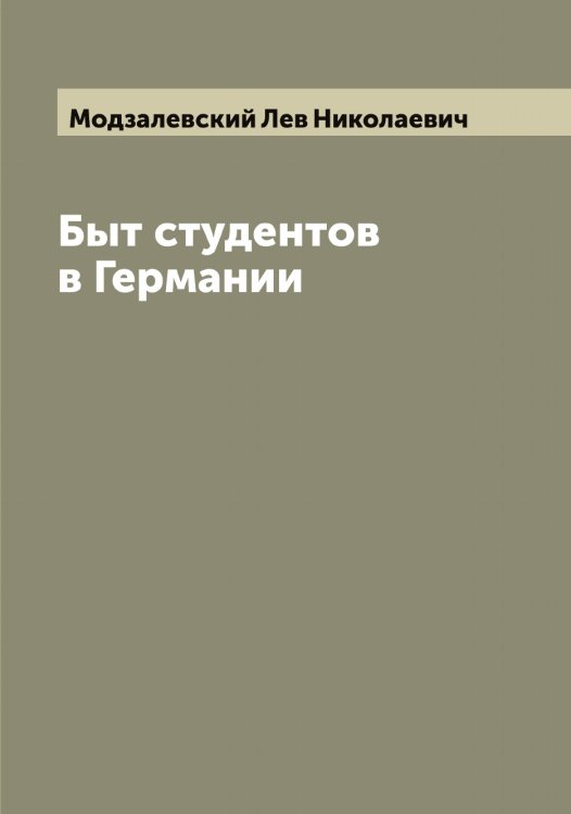 Обложка книги «Быт студентов в Германии» — Модзалевский Лев Николаевич, ISBN 9785519971355