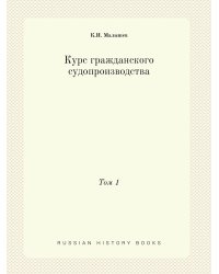 Курс гражданского судопроизводства. Том первый