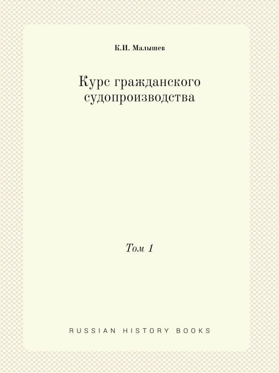 Курс гражданского судопроизводства. Том первый Курс гражданского судопроизводства. Том первый