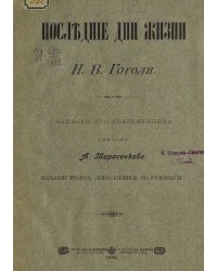 Последние дни жизни Н. В. Гоголя