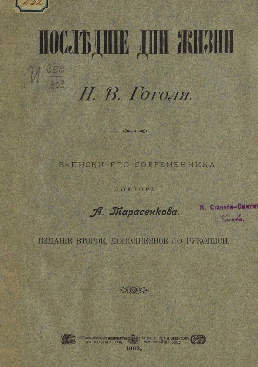 Обложка книги «Последние дни жизни Н. В. Гоголя» — Тарасенков Алексей Терентьевич, ISBN 9785521981205