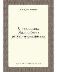 О настоящих обязанностях русского дворянства