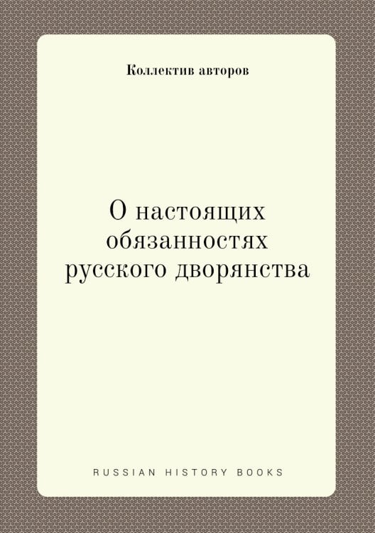О настоящих обязанностях русского дворянства