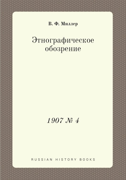 Этнографическое обозрение Этнографическое обозрение