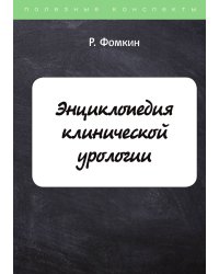 Энциклопедия клинической урологии